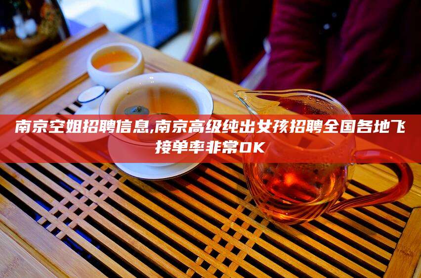 广水南京空姐招聘信息,南京高级纯出女孩招聘全国各地飞接单率非常OK