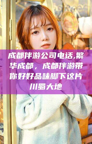 广水成都伴游公司电话,繁华成都，成都伴游带你好好品味脚下这片川蜀大地