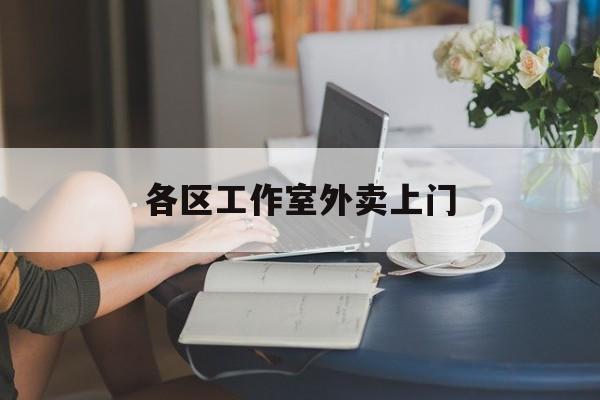 广水上海工作室外卖微信最新资讯（谁能告诉我哪里有广水各区工作室外卖上门？）
